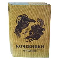 Есенберлин И. : Кочевники. 3тт.