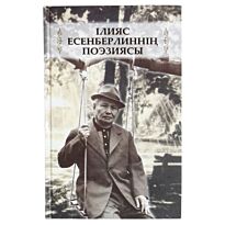 Есенберлин І. : Ілияс Есенберлиннің поэзиясы