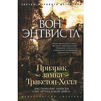 Энтвистл В.: Призрак замка Тракстон-Холл. Мистические записки сэра Артура Конан Дойла
