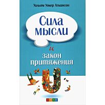 Аткинсон У.: Сила мысли и Закон Притяжения (мал.)