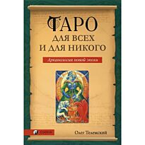 Телемский О.: Таро для всех и для никого: Арканология новой эпохи