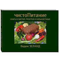 Зеланд В.: ЧистоПитание