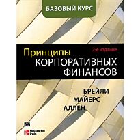 Брейли Р. и др.: Принципы корпоративных финансов. Базовый курс. 2-е изд.