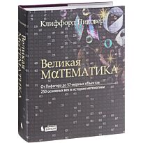 Пиковер К. А.: Великая математика. От Пифагора до 57-мерных объектов. 250 основных вех в истории мат