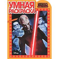 Умная раскраска N 15032 "Звездные Войны: Повстанцы"