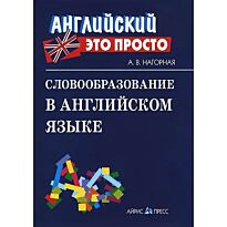 Нагорная А. В.: Словообразование в английском языке: краткий справочник