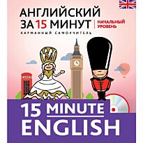 Тучина Н. В.: Английский за 15 минут. Начальный уровень + CD