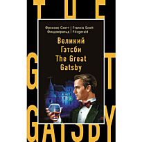 Фицджеральд Ф. С.: Великий Гэтсби = The Great Gatsby