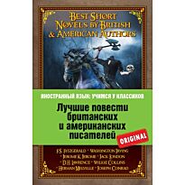 Лучшие повести британских и американских писателей