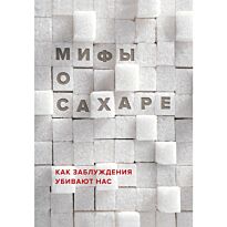 Фадеева Н. И.: Мифы о сахаре. Как заблуждения убивают нас