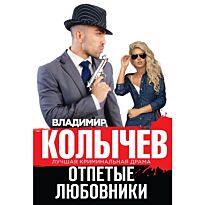 Колычев В. Г.: Отпетые любовники
