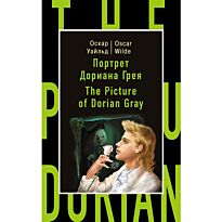 Уайльд О.: Портрет Дориана Грея = The Picture of Dorian Gray.