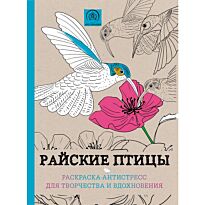 Райские птицы. Раскраска-антистресс для творчества и вдохновения