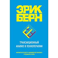 Берн Э.: Трансакционный анализ в психотерапии