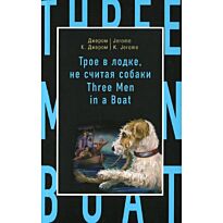 Джером Дж. К.: Трое в лодке, не считая собаки = Three Men in a Boat (to Say Nothing of the Dog)
