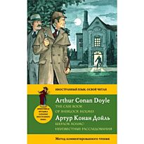 Дойл А. К.: Шерлок Холмс: Неизвестные расследования = The Case Book of Sherlock Holmes. Метод коммен