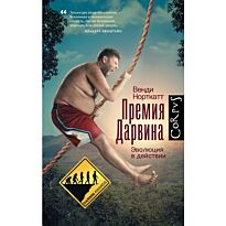 Норткатт В.: Премия Дарвина