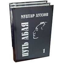 Ауэзов М.: Путь Абая. 2 тт.