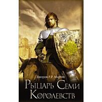 Джордж Р. Р. Мартин: Рыцарь Семи Королевств