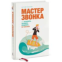 Жигилий Евгений: Мастер звонка. Как объяснять, убеждать, продавать по телефону. 2-е изд.