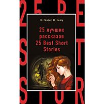 Генри О.: 25 лучших рассказов = 25 Best Short Stories