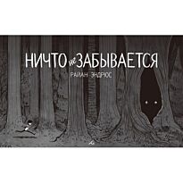 Эндрюс Р.: Ничто не забывается