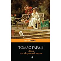 Гарди Т.: Вдали от обезумевшей толпы. Pocket book (обложка)