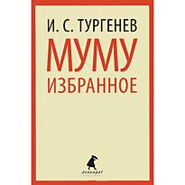 Тургенев И.: Муму. Избранное