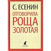 Есенин С.: Отговорила роща золотая