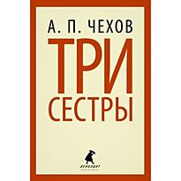 Чехов А.: Три сестры
