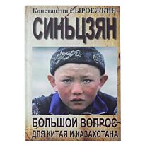 Сыроежкин К. : Синьцзян большой вопрос для Китая и Казахстана