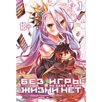 Камия Ю, Хиираги Масиро: Без игры жизни нет. Том 1