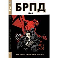 Миньола М., Дайсарт Дж.: БРПД (Бюро расследований паранормальной деятельности). 1946