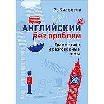 Киселева З. А.: Английский без проблем. Грамматика и разговорные темы