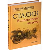 Стариков Н. В.: Сталин. Вспоминаем вместе