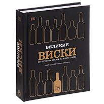 Великие виски