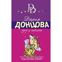 Донцова Д. А.: Обед у людоеда