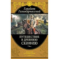 Геродот: Путешествия в Древнюю Скифию