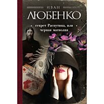 Любенко И. И.: Секрет Распутина, или Черная магнолия