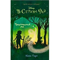 Торп К.: Таинственный лес