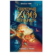 Чик Б.: Тайны и тени