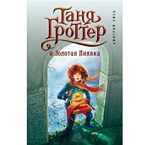 Емец Д. А.: Таня Гроттер и Золотая Пиявка