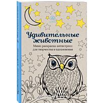 Удивительные животные. Мини-раскраска-антистресс для творчества и вдохновения