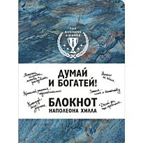 Думай и богатей! Блокнот Наполеона Хилла (синий)