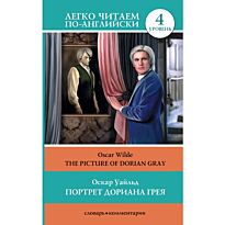 Уайльд О.: Портрет Дориана Грея = The Picture of Dorian Gray