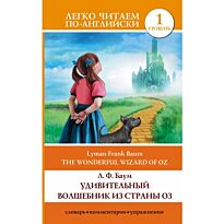 Баум Л. Ф.: Удивительный волшебник из страны Оз = The Wonderful Wizard of Oz