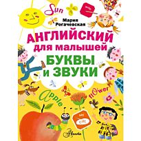 Ляхович Т. А.: Английский для малышей. Буквы и звуки