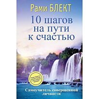 Блект Р.: 10 шагов на пути к счастью...