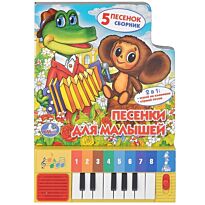 Песенки для малышей. Книга-пианино (8 клавиш+песенки)