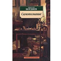 Бердяев Н.: Самопознание